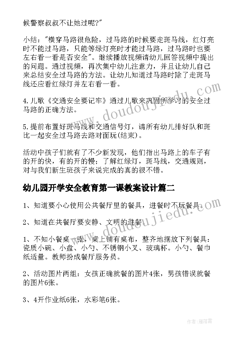 幼儿园开学安全教育第一课教案设计(通用7篇)