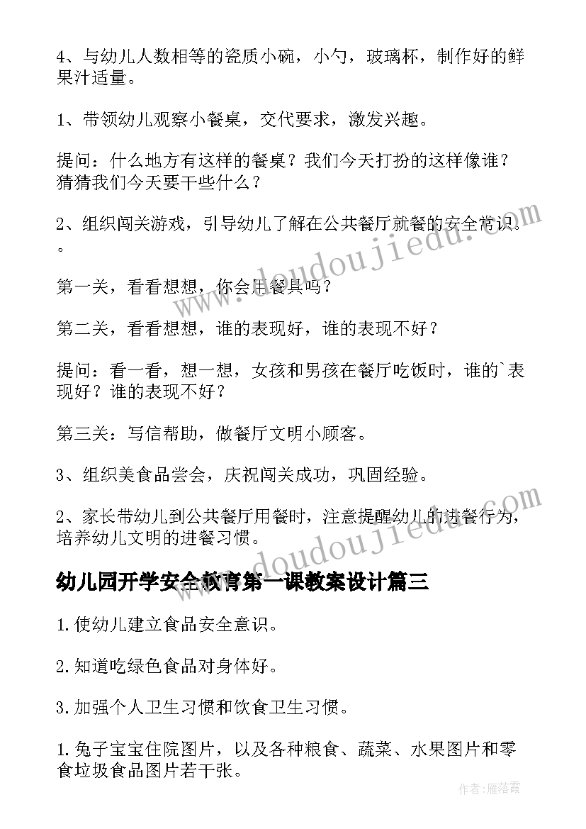 幼儿园开学安全教育第一课教案设计(通用7篇)