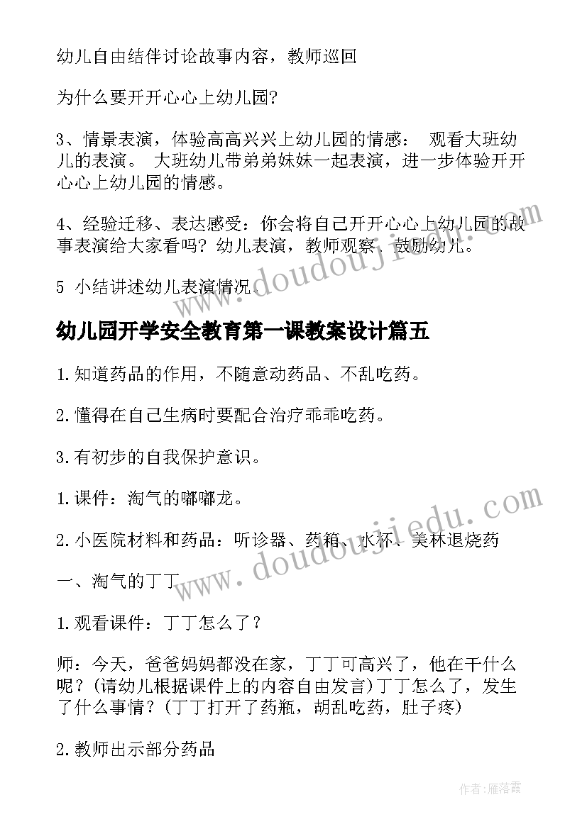 幼儿园开学安全教育第一课教案设计(通用7篇)