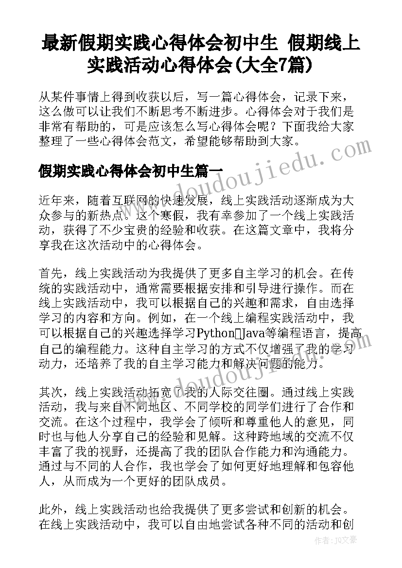 最新假期实践心得体会初中生 假期线上实践活动心得体会(大全7篇)