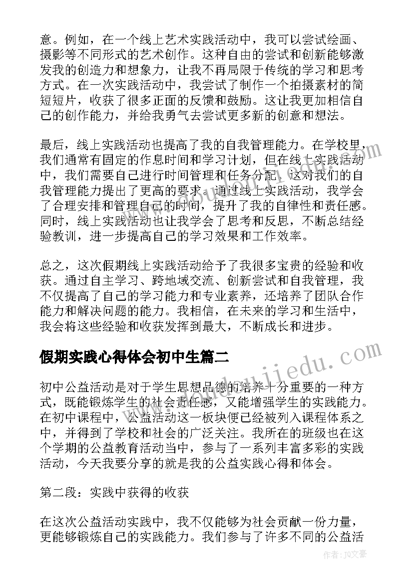 最新假期实践心得体会初中生 假期线上实践活动心得体会(大全7篇)