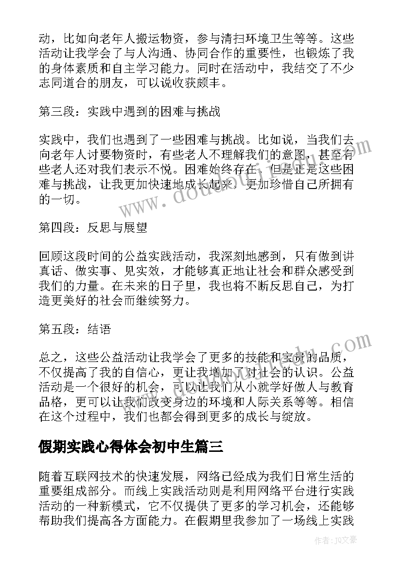 最新假期实践心得体会初中生 假期线上实践活动心得体会(大全7篇)