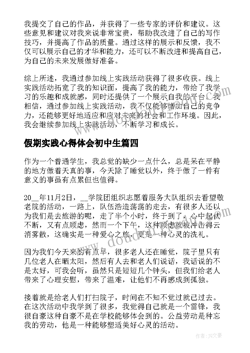 最新假期实践心得体会初中生 假期线上实践活动心得体会(大全7篇)