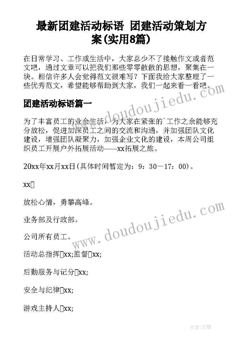 最新团建活动标语 团建活动策划方案(实用8篇)