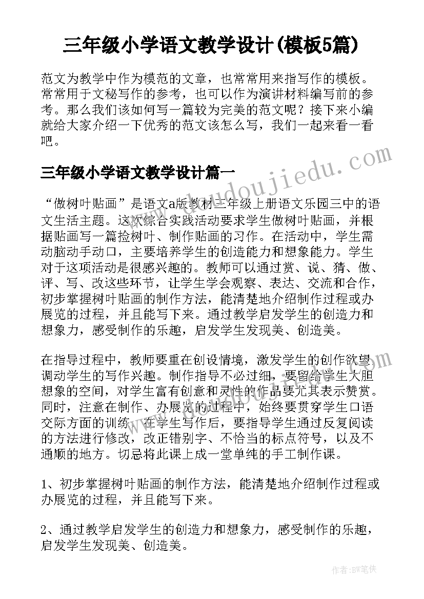 三年级小学语文教学设计(模板5篇)