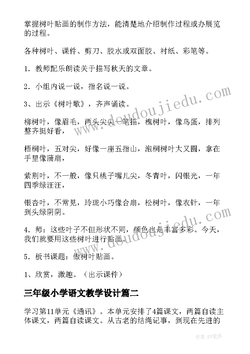 三年级小学语文教学设计(模板5篇)