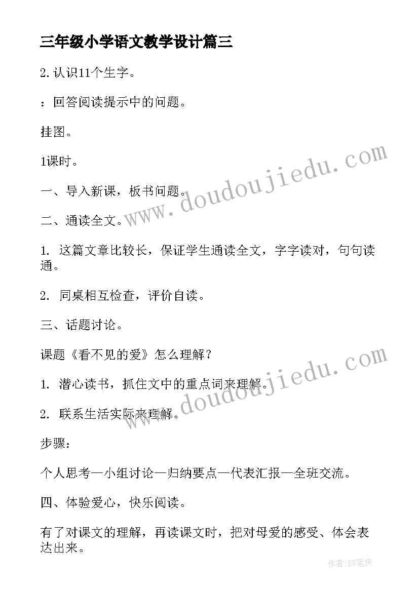 三年级小学语文教学设计(模板5篇)