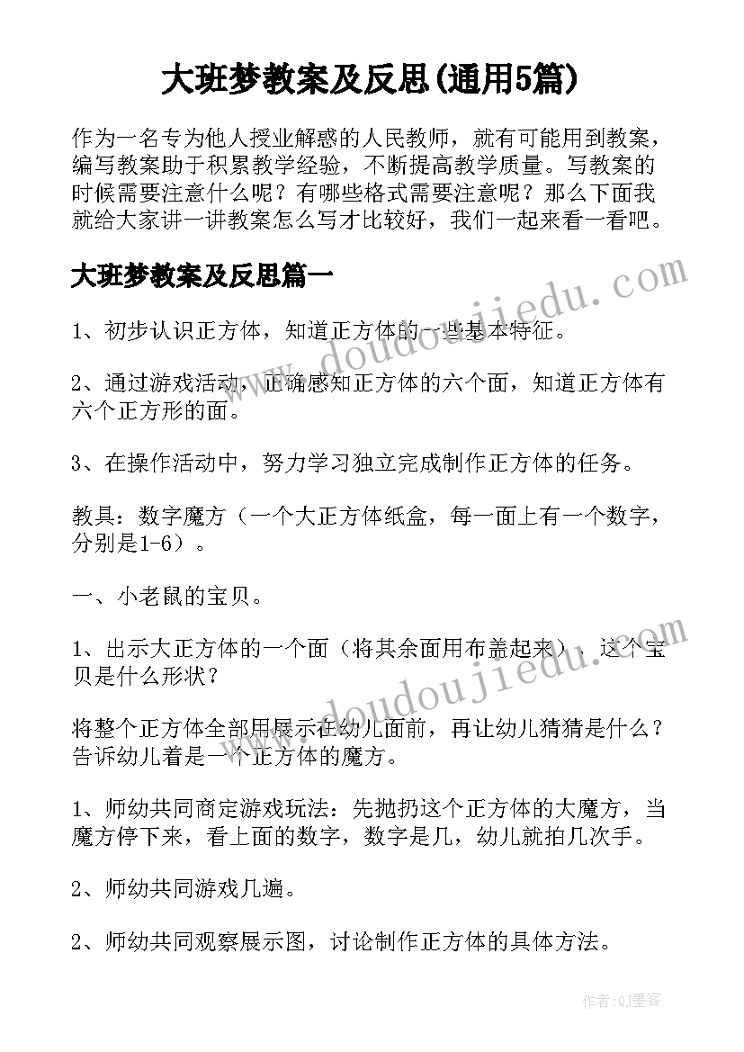 大班梦教案及反思(通用5篇)