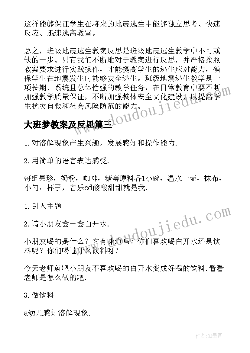 大班梦教案及反思(通用5篇)