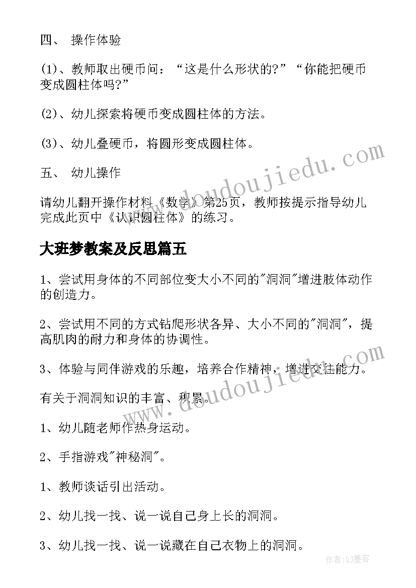 大班梦教案及反思(通用5篇)