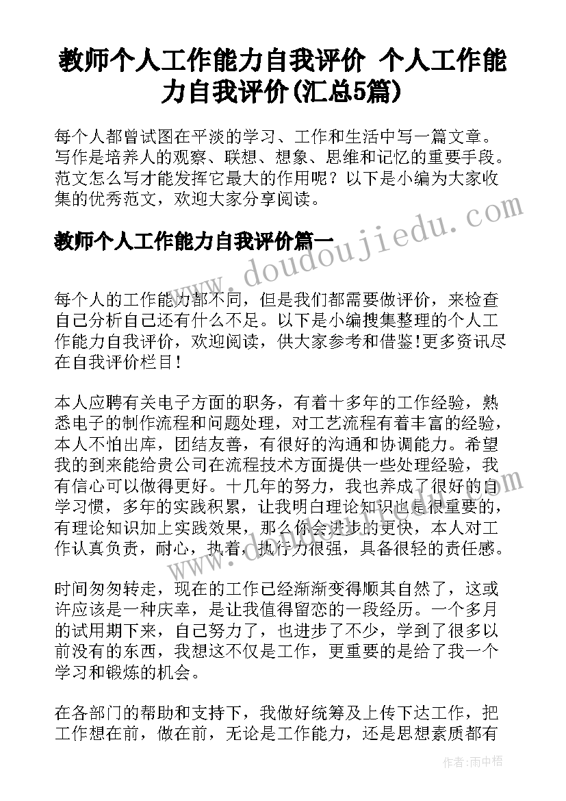 教师个人工作能力自我评价 个人工作能力自我评价(汇总5篇)