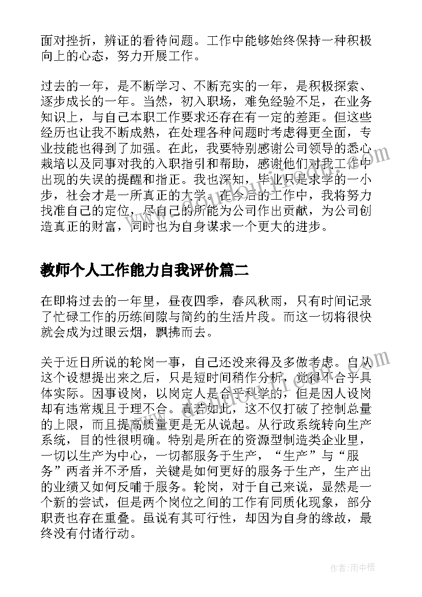 教师个人工作能力自我评价 个人工作能力自我评价(汇总5篇)