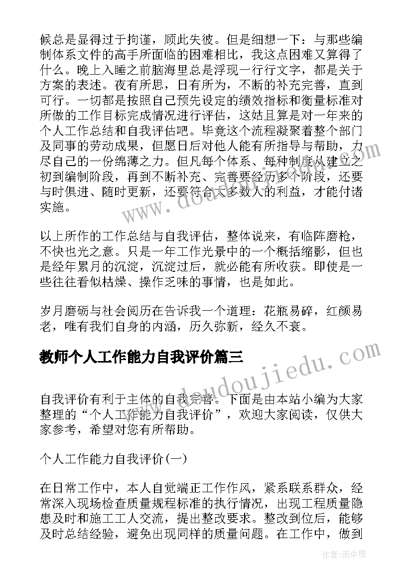 教师个人工作能力自我评价 个人工作能力自我评价(汇总5篇)