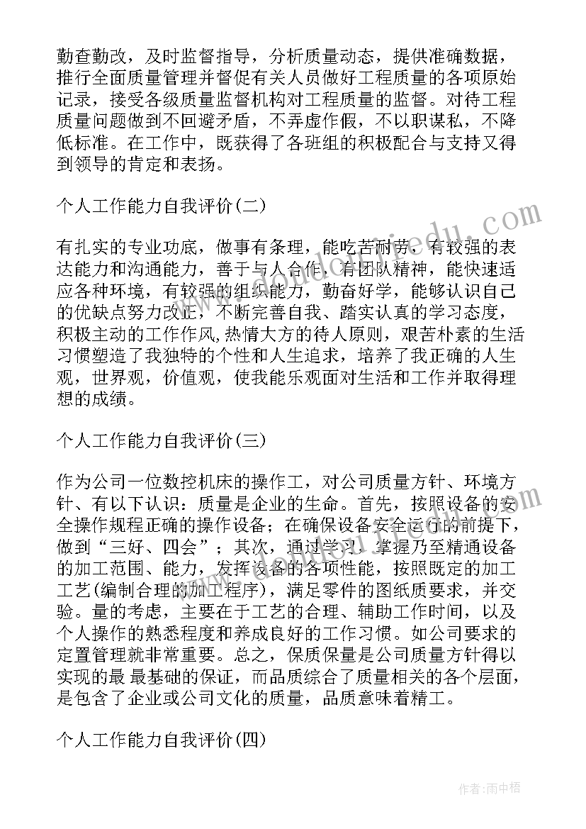 教师个人工作能力自我评价 个人工作能力自我评价(汇总5篇)