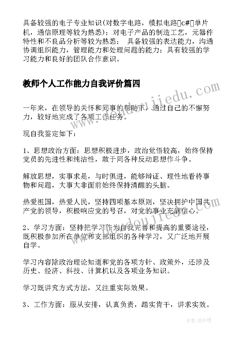 教师个人工作能力自我评价 个人工作能力自我评价(汇总5篇)