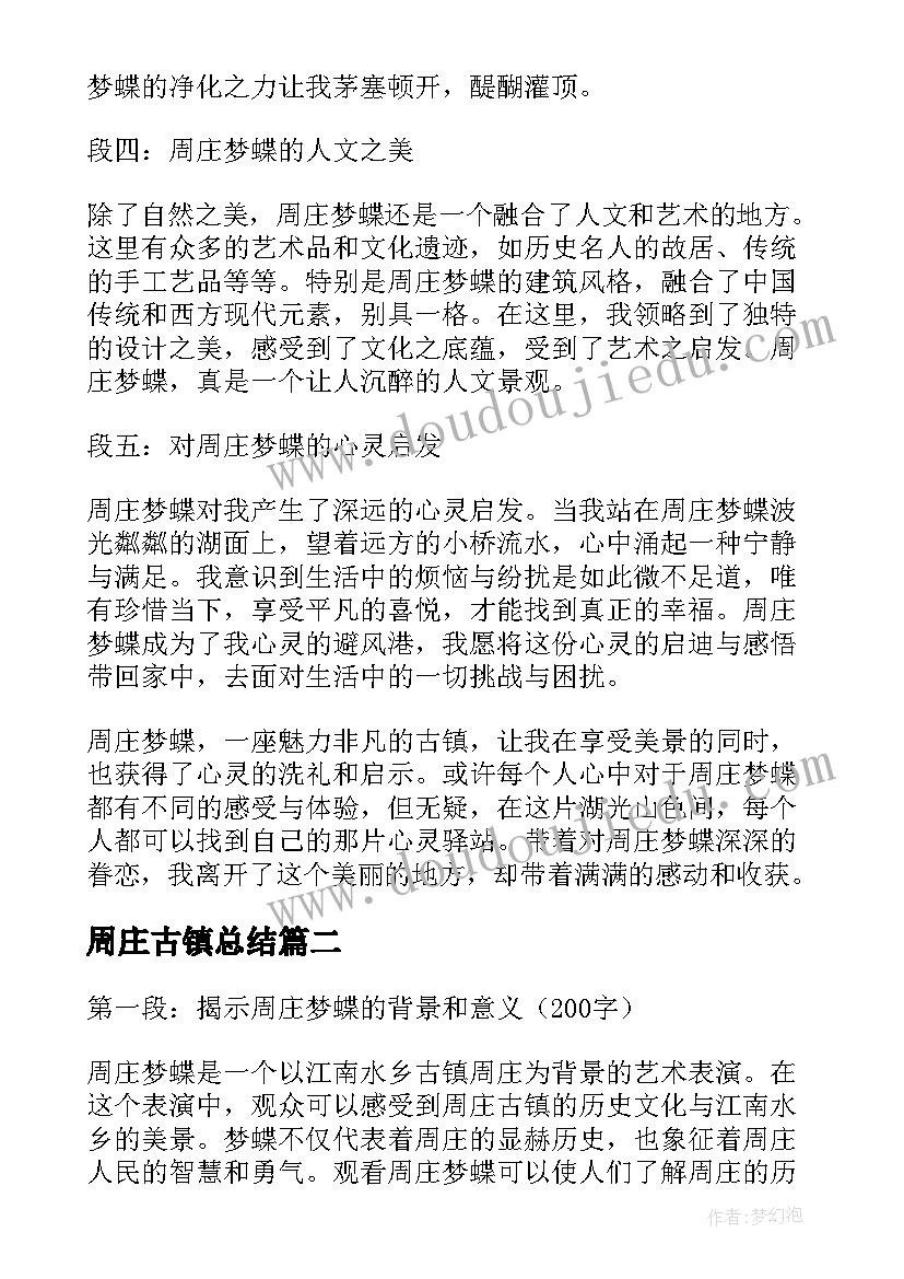 2023年周庄古镇总结(优秀7篇)