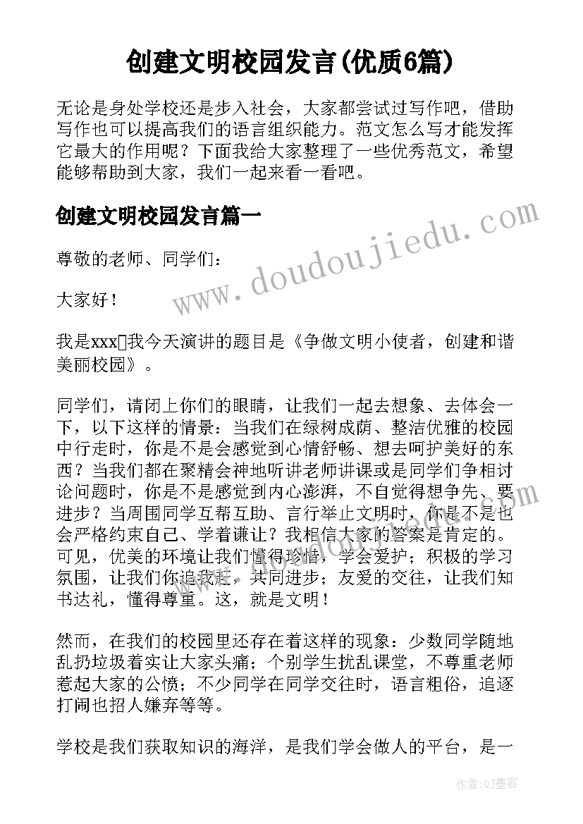 创建文明校园发言(优质6篇)