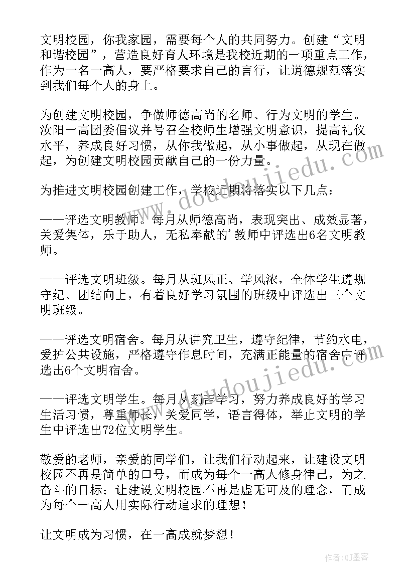 创建文明校园发言(优质6篇)