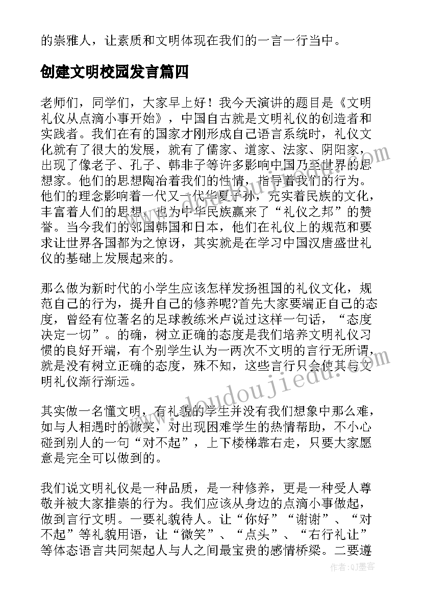 创建文明校园发言(优质6篇)