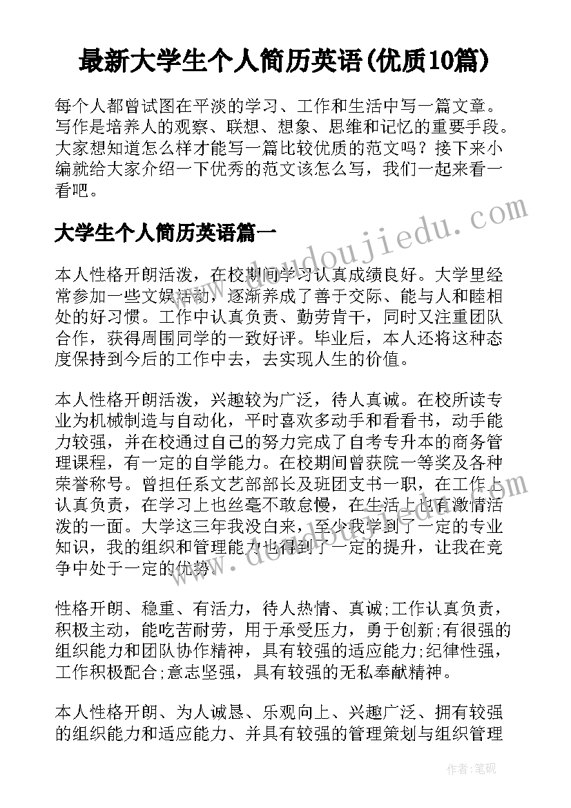 最新大学生个人简历英语(优质10篇)