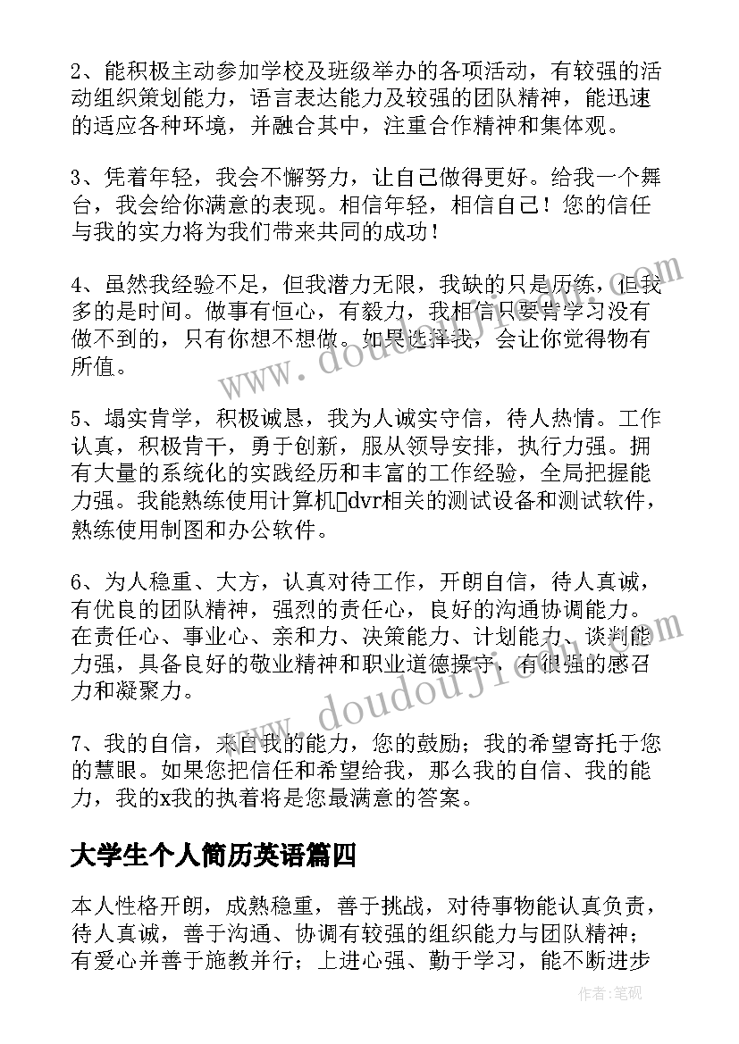 最新大学生个人简历英语(优质10篇)