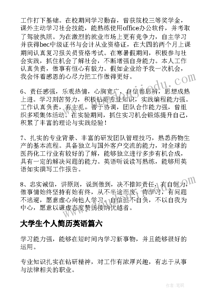 最新大学生个人简历英语(优质10篇)