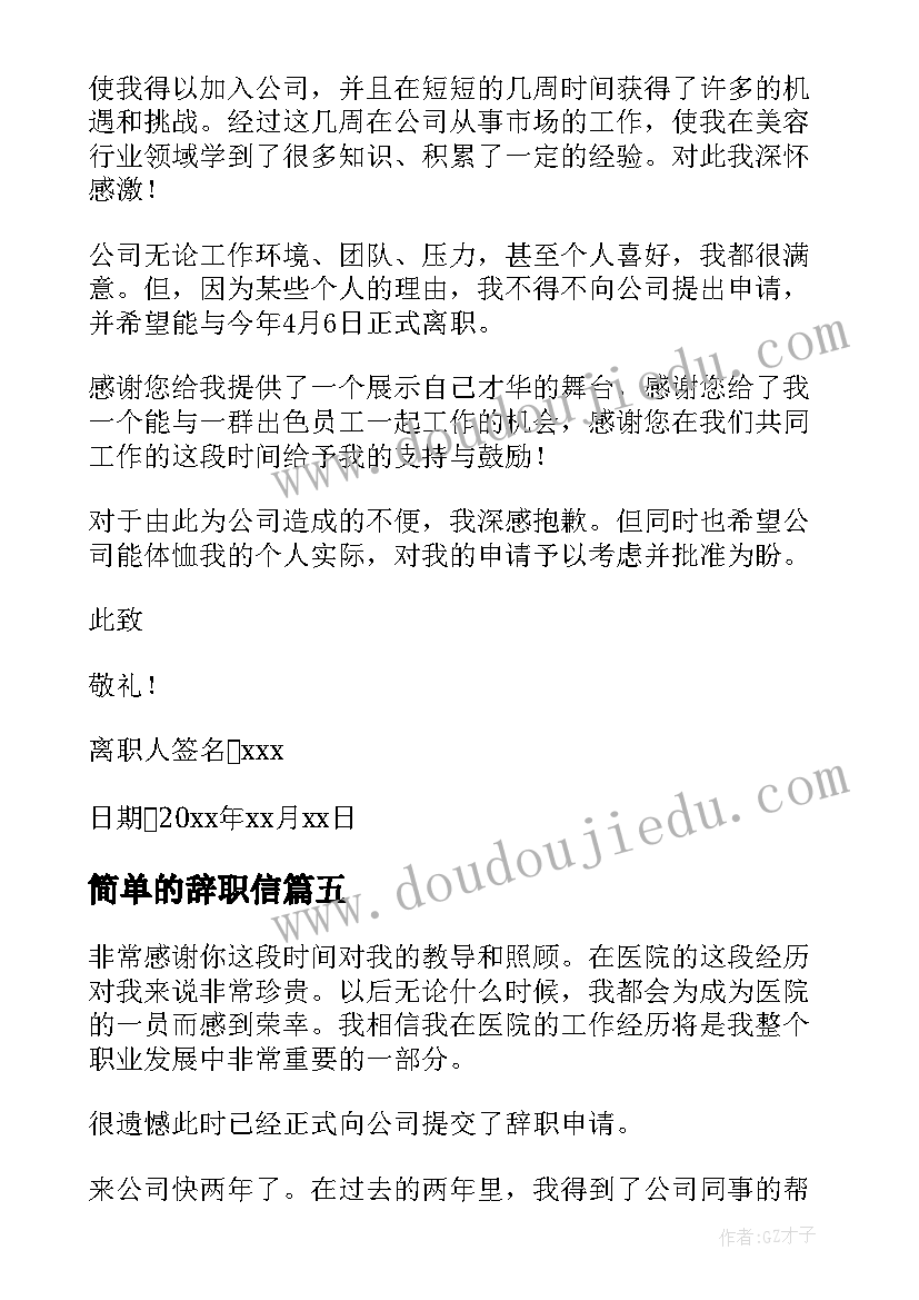 简单的辞职信 简单离职报告(通用8篇)