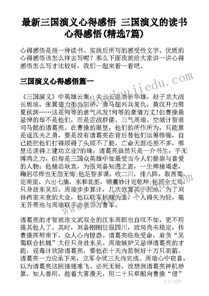 最新三国演义心得感悟 三国演义的读书心得感悟(精选7篇)