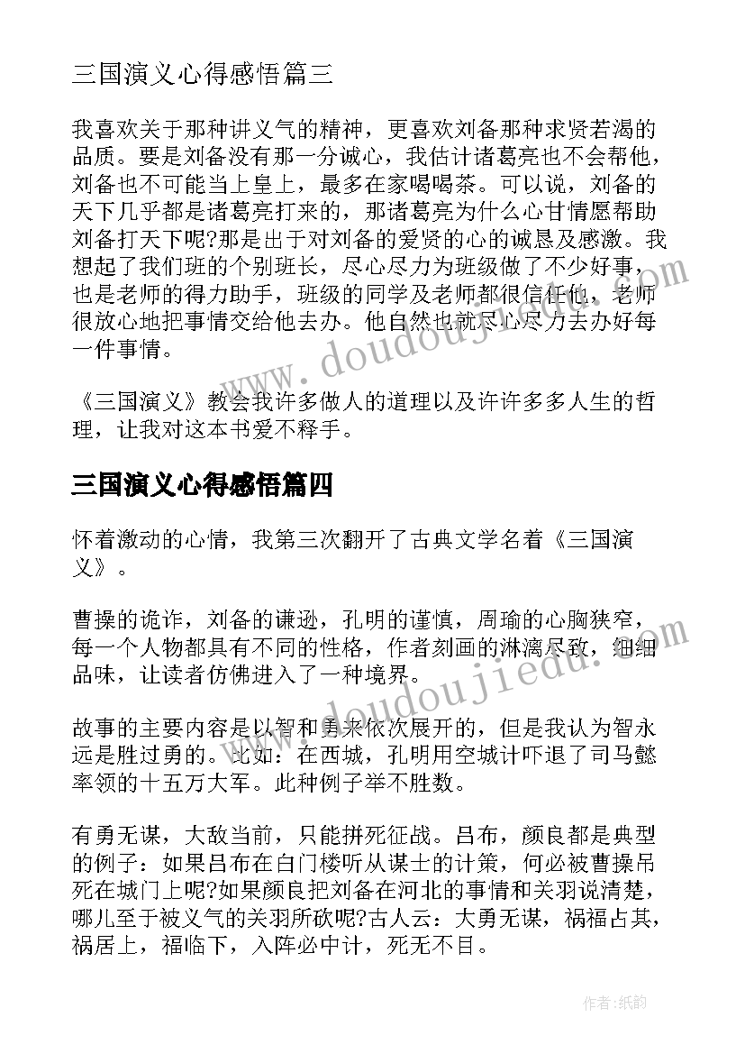 最新三国演义心得感悟 三国演义的读书心得感悟(精选7篇)