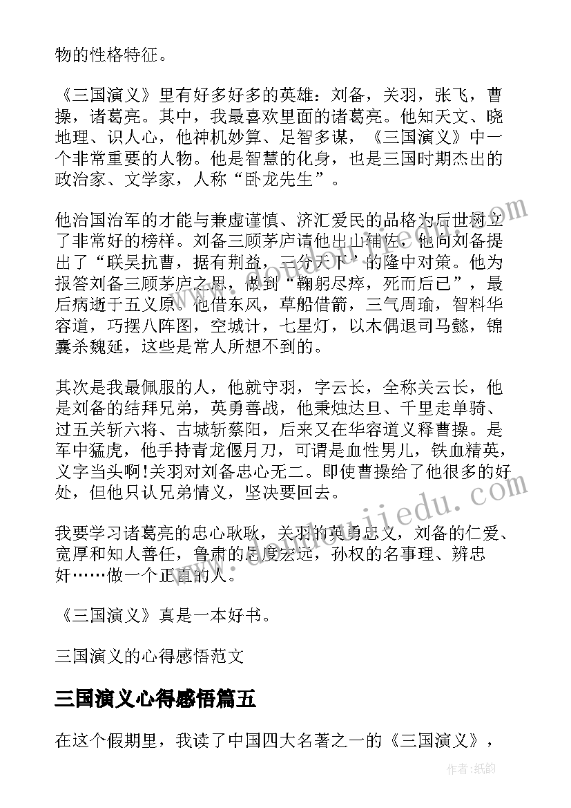 最新三国演义心得感悟 三国演义的读书心得感悟(精选7篇)