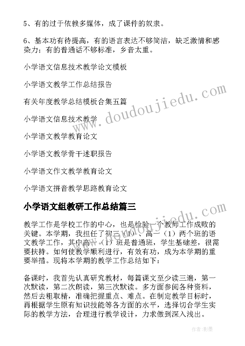 最新小学语文组教研工作总结(实用5篇)