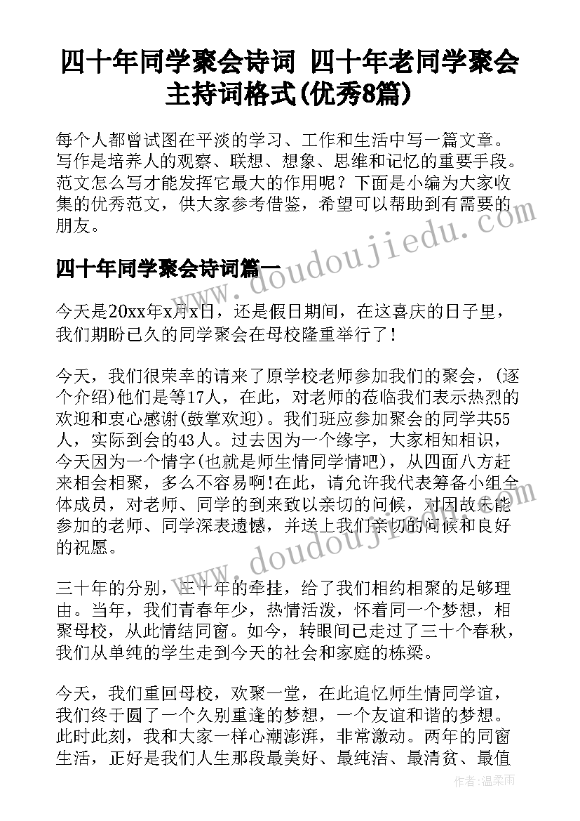 四十年同学聚会诗词 四十年老同学聚会主持词格式(优秀8篇)