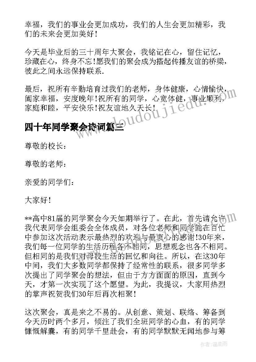 四十年同学聚会诗词 四十年老同学聚会主持词格式(优秀8篇)