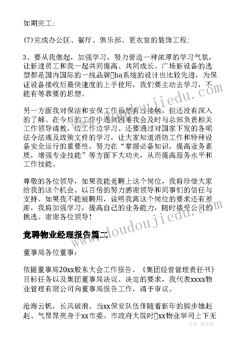 竞聘物业经理报告(模板5篇)