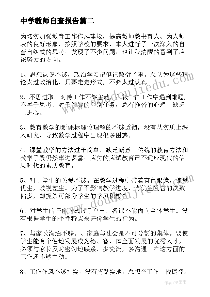 中学教师自查报告(实用5篇)