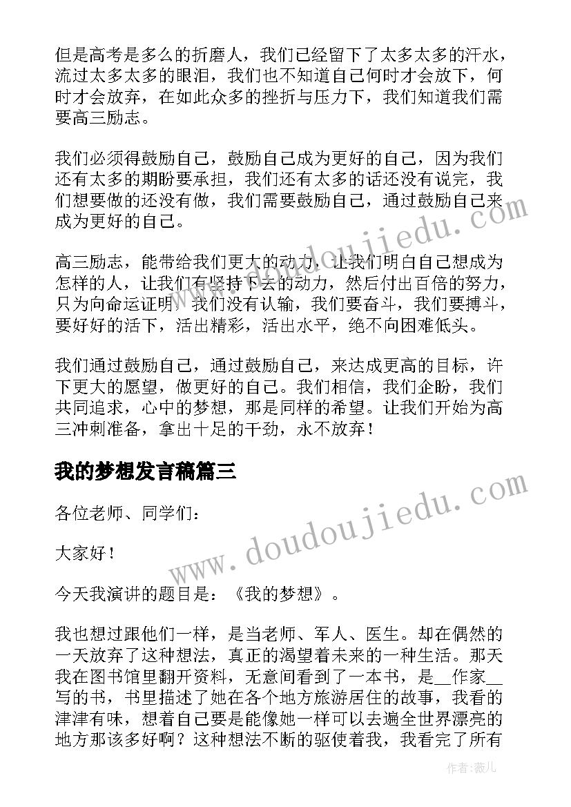 我的梦想发言稿(实用5篇)