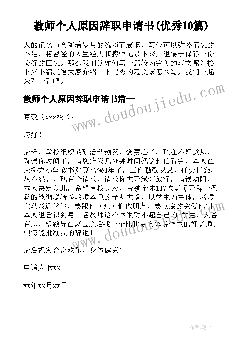 教师个人原因辞职申请书(优秀10篇)