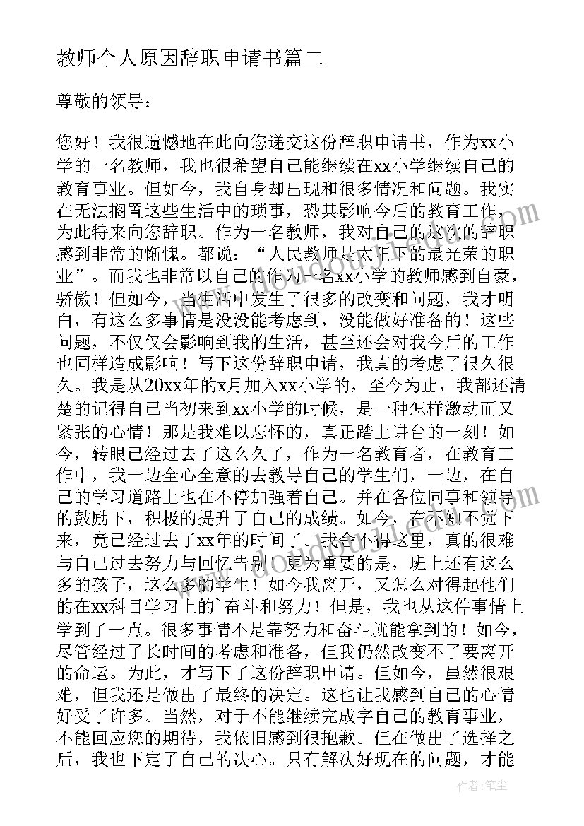 教师个人原因辞职申请书(优秀10篇)