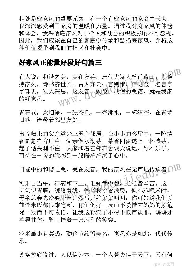 2023年好家风正能量好段好句 庭家风心得体会(大全10篇)