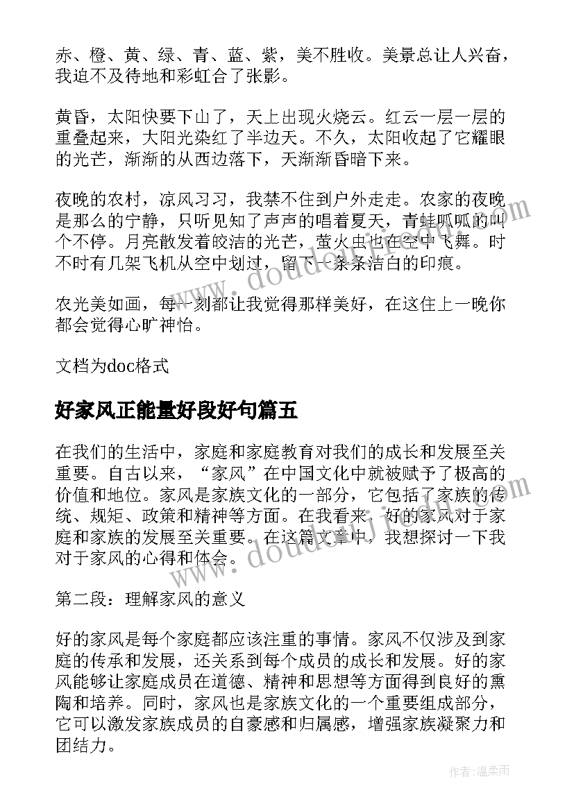 2023年好家风正能量好段好句 庭家风心得体会(大全10篇)