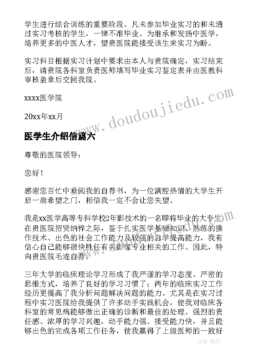 最新医学生介绍信 医学生实习介绍信(通用10篇)