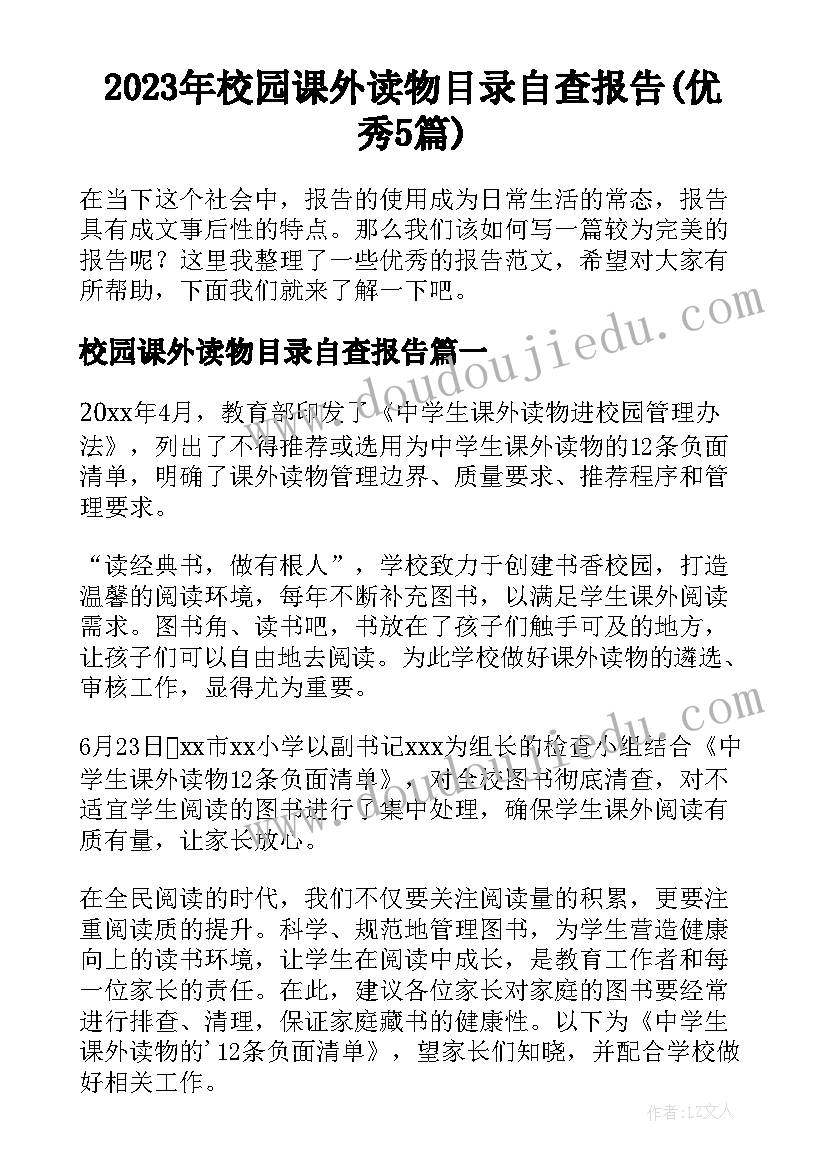 2023年校园课外读物目录自查报告(优秀5篇)