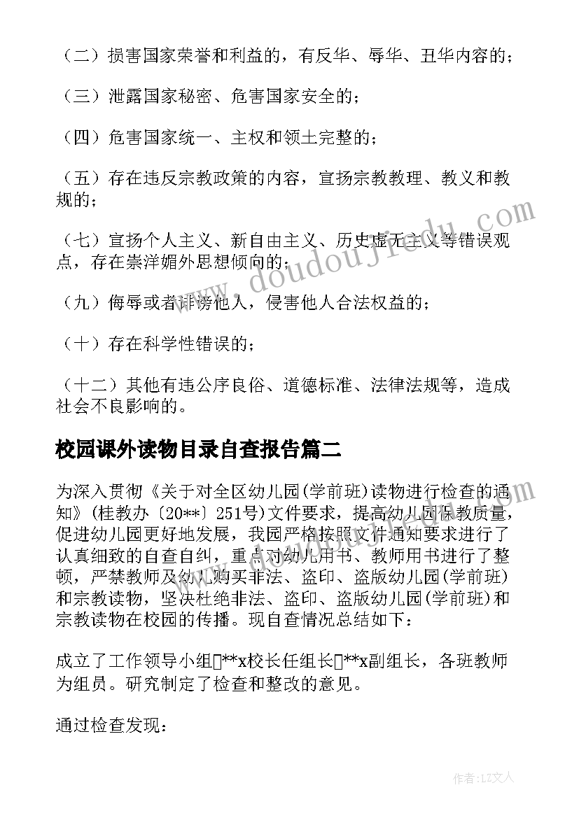 2023年校园课外读物目录自查报告(优秀5篇)