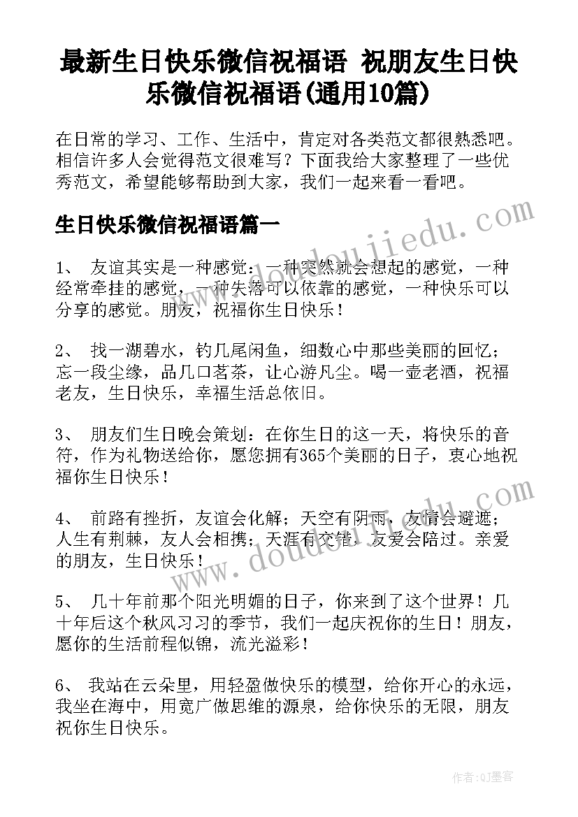 最新生日快乐微信祝福语 祝朋友生日快乐微信祝福语(通用10篇)