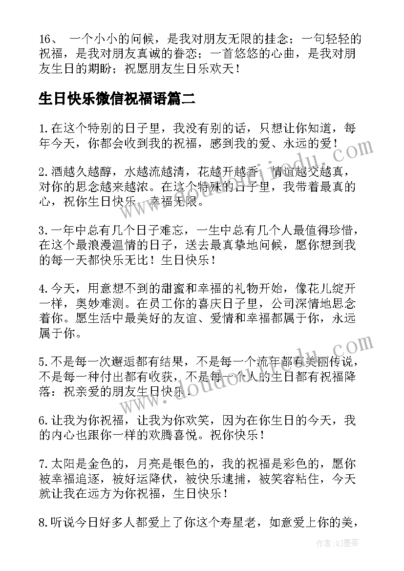 最新生日快乐微信祝福语 祝朋友生日快乐微信祝福语(通用10篇)