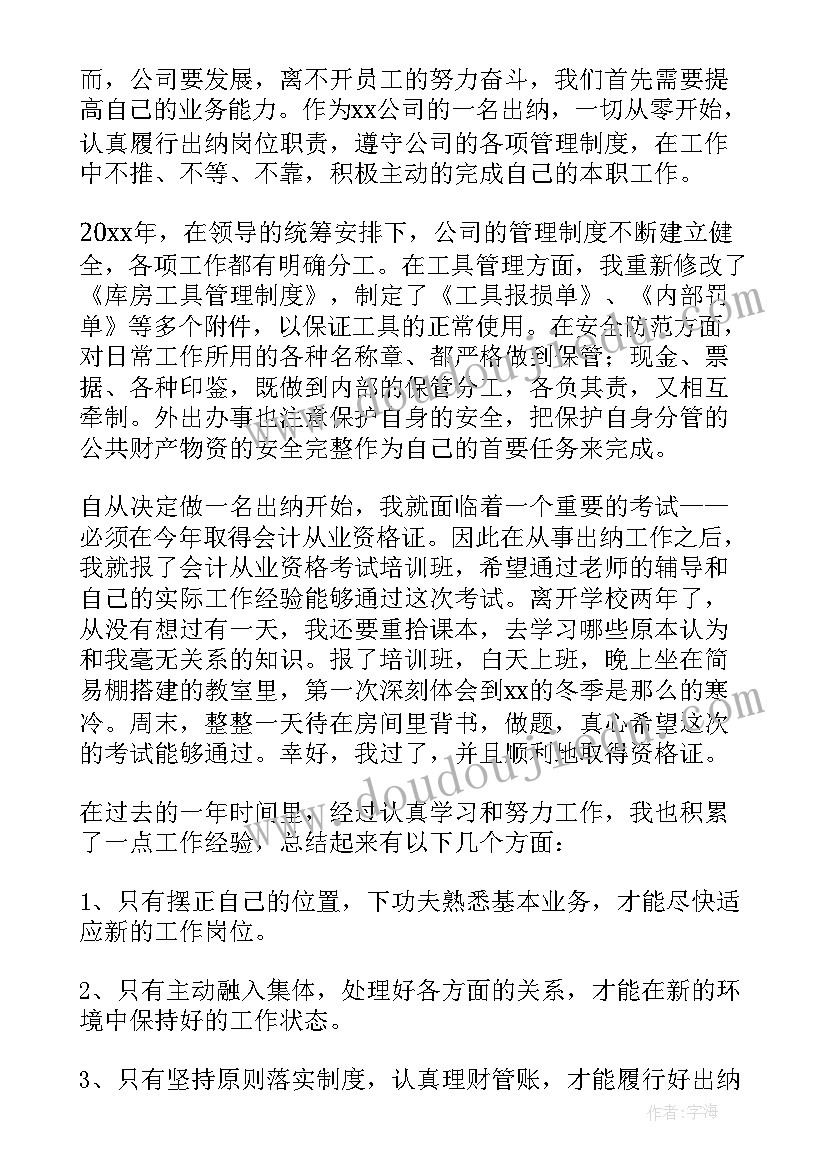 2023年出纳员年度工作总结(通用5篇)