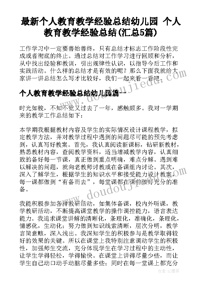 最新个人教育教学经验总结幼儿园 个人教育教学经验总结(汇总5篇)