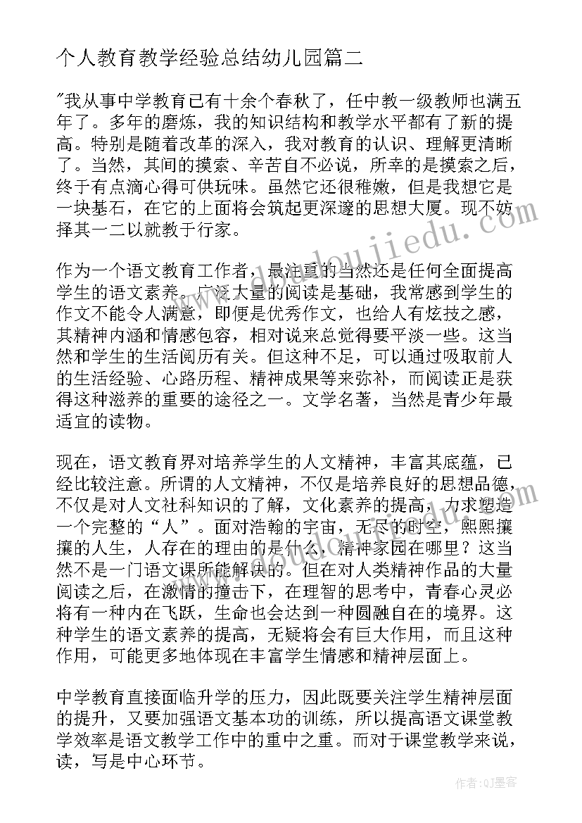 最新个人教育教学经验总结幼儿园 个人教育教学经验总结(汇总5篇)