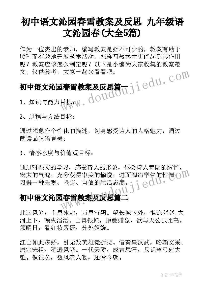 初中语文沁园春雪教案及反思 九年级语文沁园春(大全5篇)