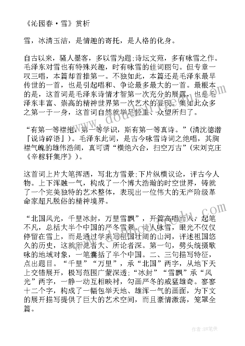 初中语文沁园春雪教案及反思 九年级语文沁园春(大全5篇)